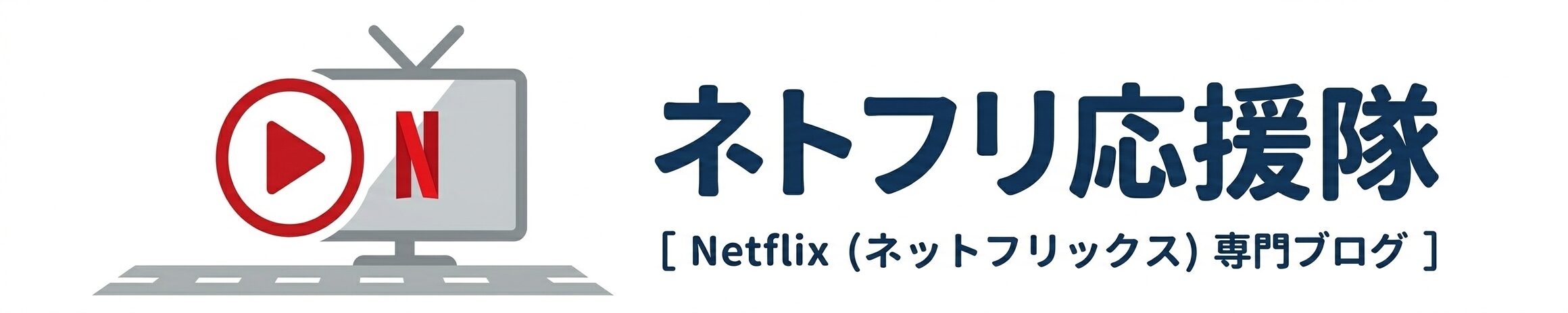 ネトフリで充実生活